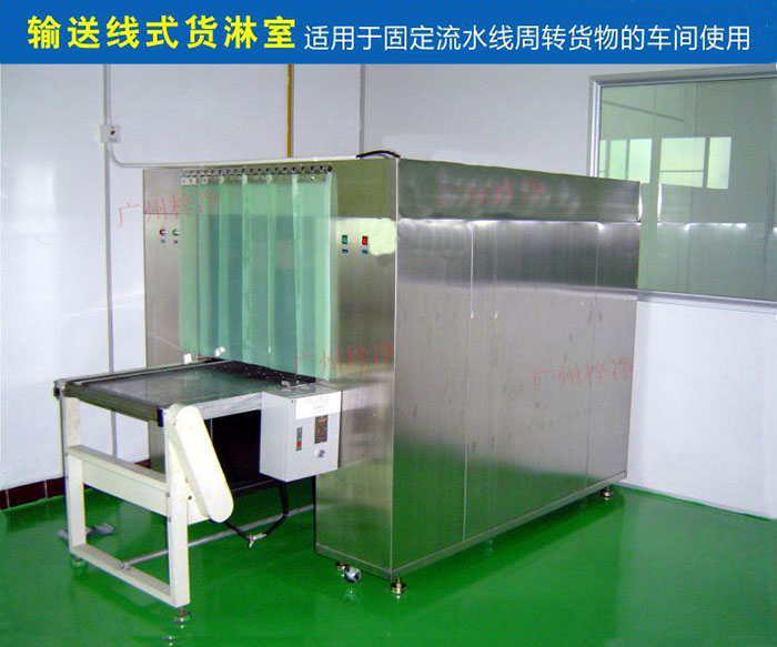 物流传送带货淋室目前广泛应用于食品、包装、汽车零配件等生产车间当中。
