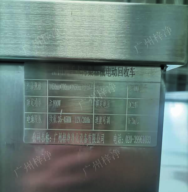 密闭式手术污染器械电动转运车名牌