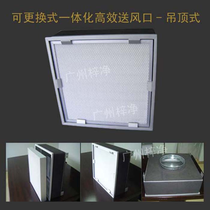 可更换式一体化高效送风口广泛应用于洁净室、医院、实验室等对空气洁净度要求较高的场所。