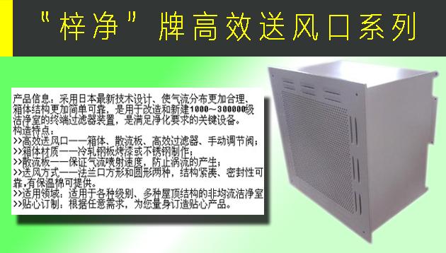 高效送风口包含静压箱，散流板，高效过滤器，与风管的接口可为顶接或侧接。